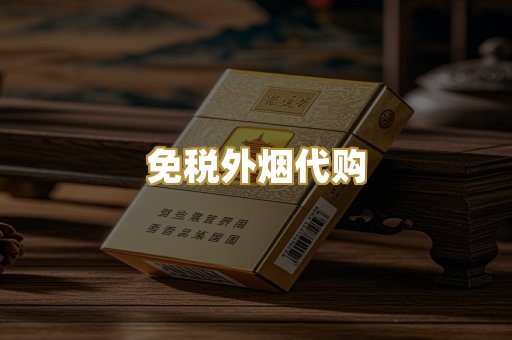 免税外烟代购